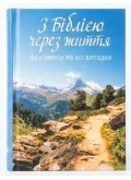 З Біблією через життя. Фрагменти на всі випадки